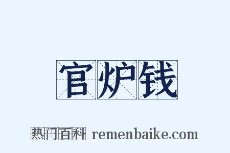 官炉钱是什么意思的图片